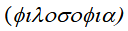 gr.: filosofia